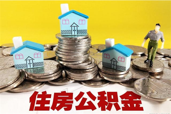 宜城辞职取住房公积金怎么取（辞职了怎么取住房公积金）