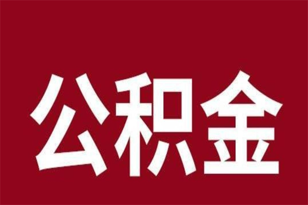 宜城离职公积金全部取（离职公积金全部提取出来有什么影响）