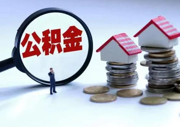 宜城辞工了住房公积金怎么取出来（辞工了住房公积金能全部提取吗）