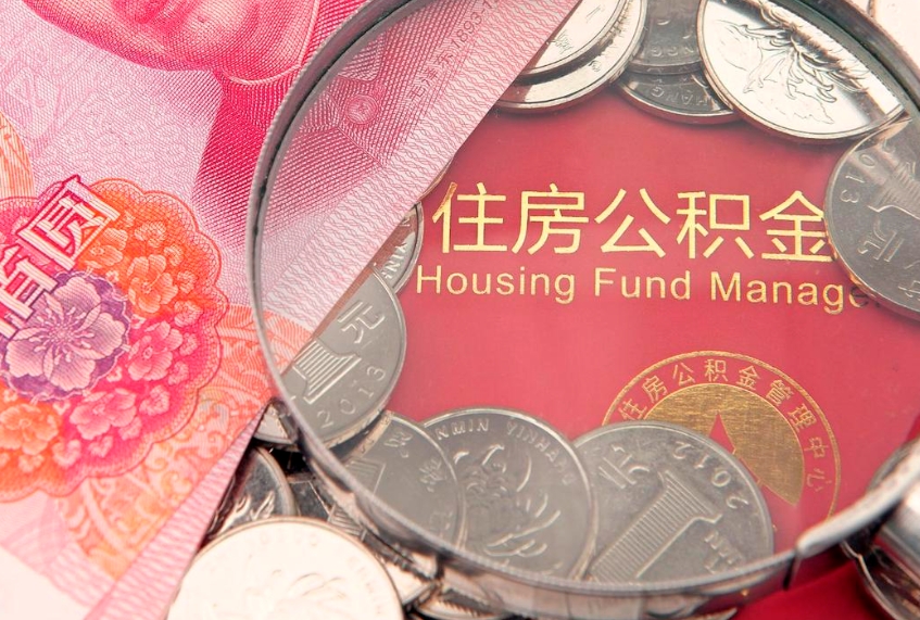 宜城离职怎么把住房公积金取出来（离职了怎么把公积金全部取出来吗）