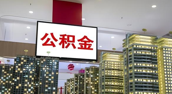 宜城离职就可以取公积金吗（离职了能取住房公积金吗）