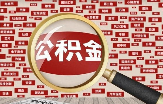 宜城公积金封存取手续（2020公积金封存提取新政策）