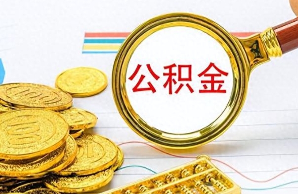 宜城封存的离职公积金怎么取（离职公积金封存提取）