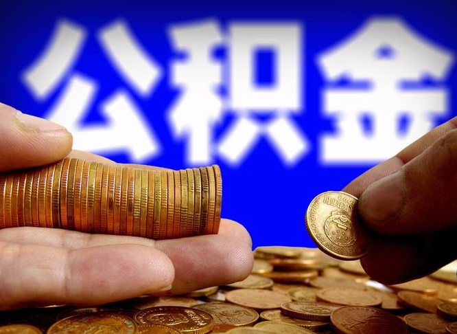 宜城本人公积金提出来（公积金 提出来）